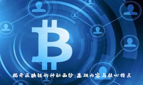 揭开区块链的神秘面纱：基础内容与核心特点
