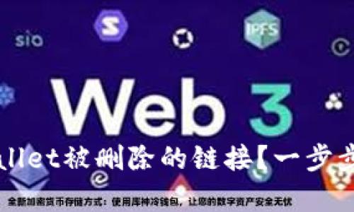 如何恢复TPWallet被删除的链接？一步步教您找回资产
