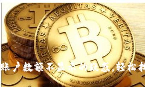 解决TPWallet账户数额不显示的疑惑,轻松找回资产安全感
