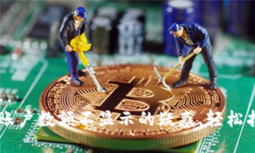 解决TPWallet账户数额不显示的疑惑,轻松找回资产安全感