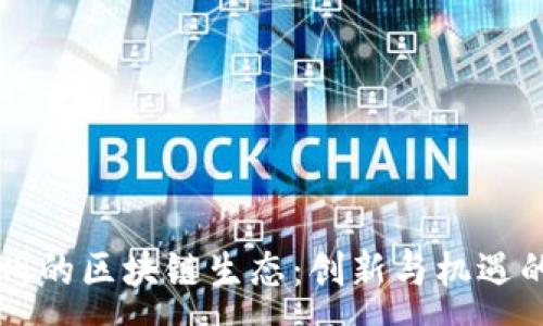 :
深圳与广州的区块链生态:创新与机遇的对比探索