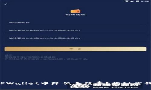 如何在TPWallet中降低手续费?揭秘省钱小窍门!