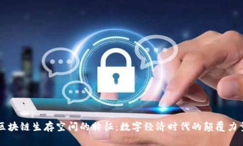 区块链生存空间的特征:数字经济时代的颠覆力量
