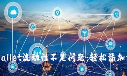 如何快速解决TPWallet流动性不足问题:轻松添加流动性的方法揭秘