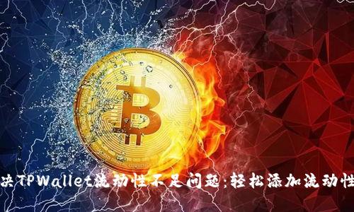 如何快速解决TPWallet流动性不足问题:轻松添加流动性的方法揭秘