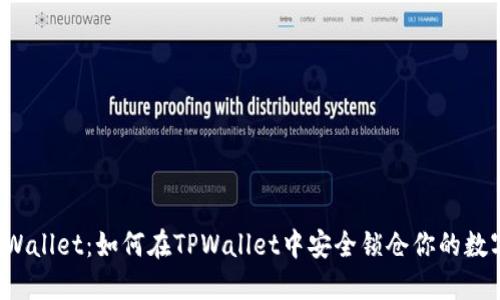 揭秘TPWallet:如何在TPWallet中安全锁仓你的数字资产?