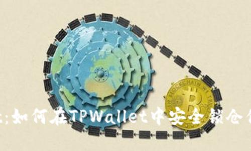 揭秘TPWallet:如何在TPWallet中安全锁仓你的数字资产?
