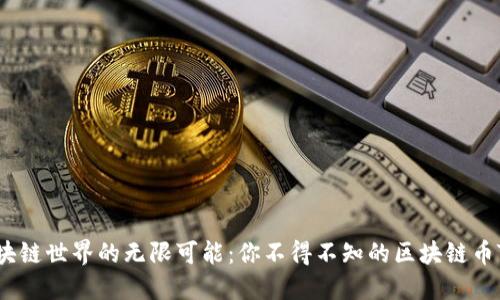 探索区块链世界的无限可能:你不得不知的区块链币TOP推荐