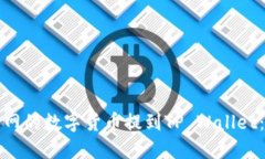 如何轻松将火币网的数字