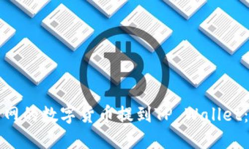 如何轻松将火币网的数字货币提到TP Wallet:一步步操作指南