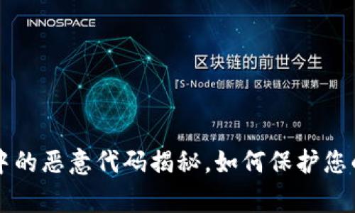 警惕!TPWallet中的恶意代码揭秘,如何保护您的数字资产安全?