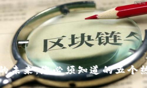 探索区块链的未来:您必须知道的五个热门论文选题