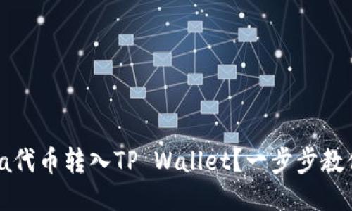 如何将Luna代币转入TP Wallet?一步步教你轻松操作!