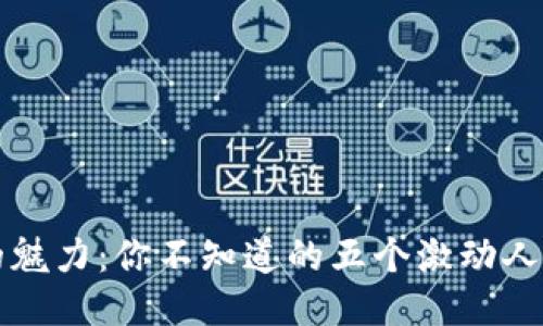 区块链的魅力:你不知道的五个激动人心的地方