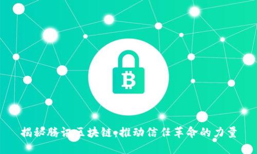 揭秘腾讯区块链:推动信任革命的力量