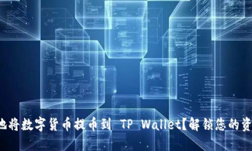 如何安全高效地将数字货币提币到 TP Wallet?解锁您的资产管理新体验!