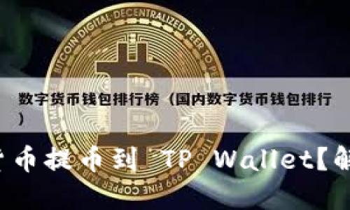 如何安全高效地将数字货币提币到 TP Wallet?解锁您的资产管理新体验!