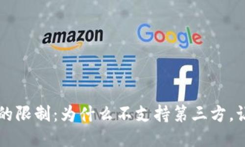揭秘TPWallet的限制:为什么不支持第三方,让我们一起探讨