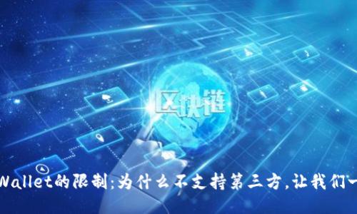 揭秘TPWallet的限制:为什么不支持第三方,让我们一起探讨