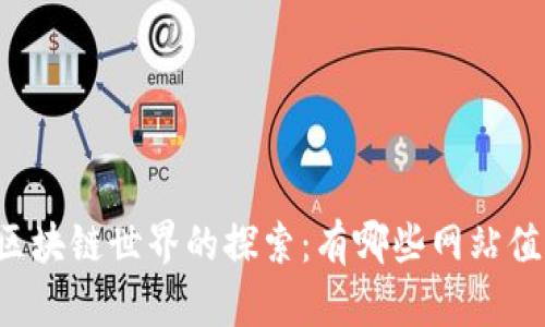 黑龙江区块链世界的探索：有哪些网站值得关注?