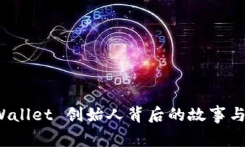 吴总：TPWallet 创始人背后的故事与未来愿景