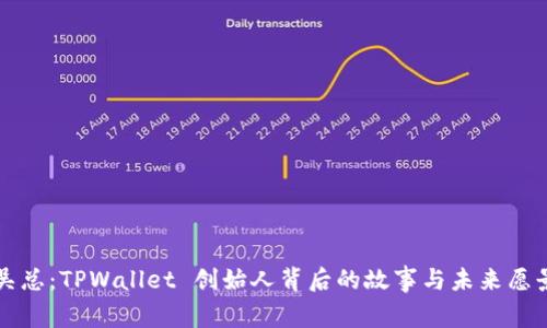 吴总：TPWallet 创始人背后的故事与未来愿景