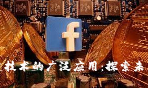 区块链基建技术的广泛应用:探索未来的新机遇