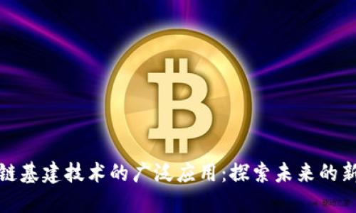 区块链基建技术的广泛应用:探索未来的新机遇