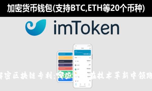 解密区块链专利:哪些公司在技术革新中领跑?