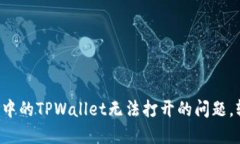 如何解决微信分身中的T