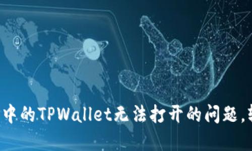 如何解决微信分身中的TPWallet无法打开的问题,轻松找到解决方案!