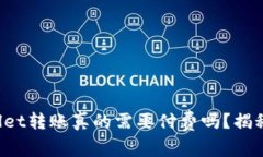 TPWallet转账真的需要付费吗