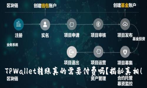 TPWallet转账真的需要付费吗?揭秘真相!