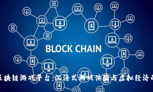 探索韩服区块链游戏平台:沉浸式游戏体验与虚拟经济的完美结合