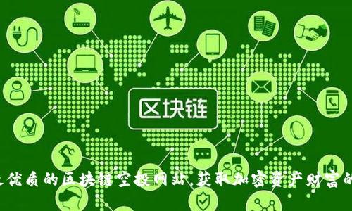 探索最优质的区块链空投网站，获取加密资产财富的机会！