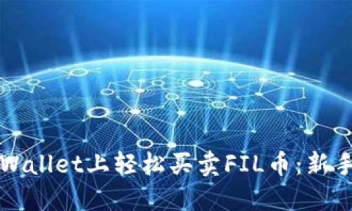 如何在TPWallet上轻松买卖FIL币:新手必看指南