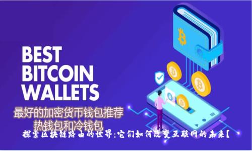 探索区块链路由的世界:它们如何改变互联网的未来?