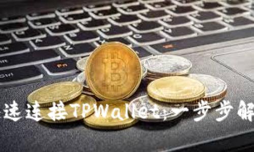 如何在PC端快速连接TPWallet:一步步解析与实用技巧