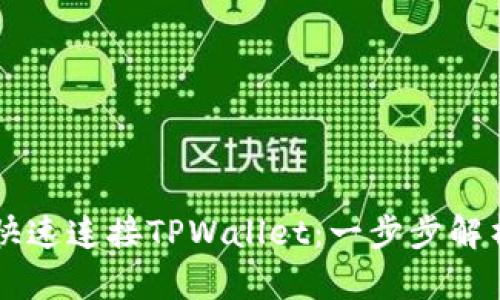 如何在PC端快速连接TPWallet:一步步解析与实用技巧