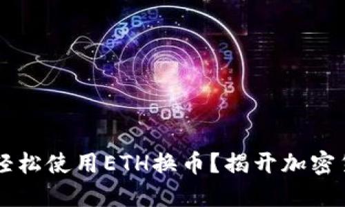 :如何在TPWallet中轻松使用ETH换币?揭开加密货币交易的神秘面纱!