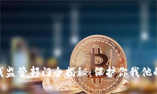 : 区块链反洗钱监管部门全揭秘:保护你我他的数字资产安全