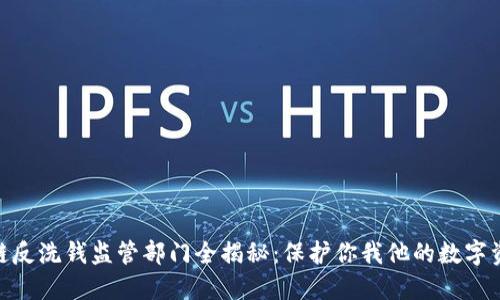 : 区块链反洗钱监管部门全揭秘:保护你我他的数字资产安全