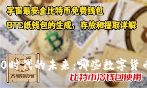 探索区块链3.0时代的未来:哪些数字货币将引领潮流?