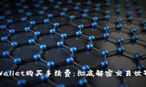 如何通过TPWallet购买手续费:彻底解密交易世界的便捷之路