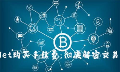 如何通过TPWallet购买手续费:彻底解密交易世界的便捷之路