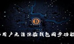 为何TPWallet有些用户无法体