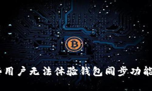 为何TPWallet有些用户无法体验钱包同步功能?揭秘背后的原因!