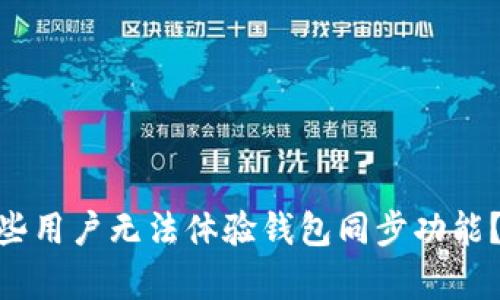 为何TPWallet有些用户无法体验钱包同步功能?揭秘背后的原因!