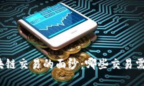 揭开区块链交易的面纱:哪些交易需要监管?