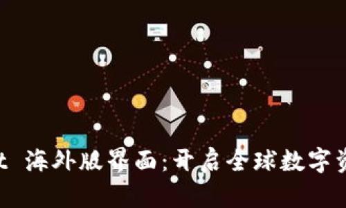 探索 TPWallet 海外版界面:开启全球数字资产管理新篇章